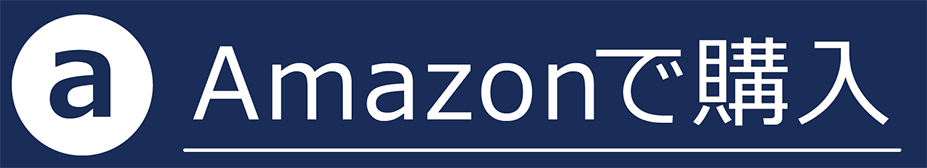 Amazonで購入する