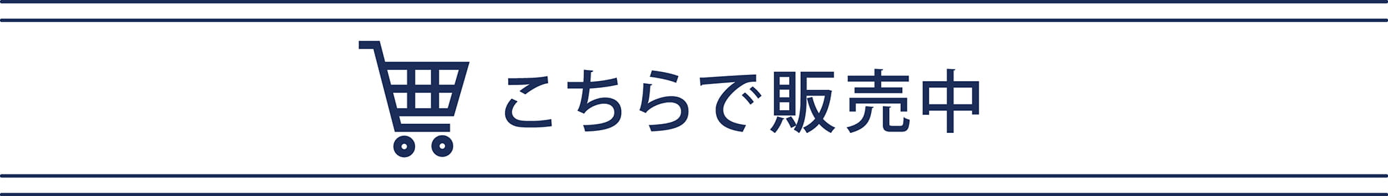 購入はこちら