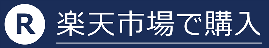 楽天で購入する