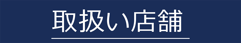 取扱店舗